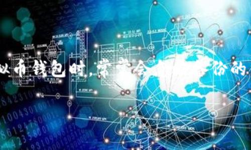 在现代金融环境中，虚拟货币的储存和管理显得尤为重要，尤其是关于虚拟币钱包的备份和密钥的问题。许多用户在使用虚拟币钱包时，常常会忽略备份的重要性，而只有密钥存在时，能否恢复钱包就成了重中之重。接下来，将围绕“虚拟币钱包没备份有密匙吗”这一主题详细阐述。

虚拟币钱包没备份有密匙吗？深入了解虚拟币钱包的安全性与管理