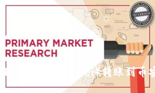 如何将TPWallet的火币（Huobi）转账到币安（Binance）