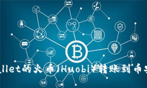 如何将TPWallet的火币（Huobi）转账到币安（Binance）