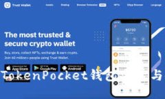 详细指南：TokenPocket钱包安装与使用全攻略