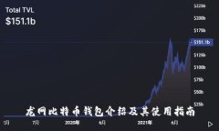 龙网比特币钱包介绍及其使用指南