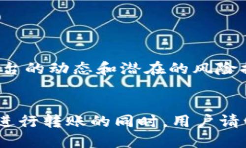 如何使用TPWallet将USDT安全转账至币安交易所

关键词：TPWallet, USDT, 币安, 加密货币转账/guanjianci

---

引言
在加密货币日益普及的今天，数字资产的安全和便捷转移显得尤为重要。TPWallet作为一种多功能的加密货币钱包，提供了丰富的服务，其中之一就是将USDT安全方便地转账至币安交易所。本文将详细探讨TPWallet转账至币安的步骤、注意事项，以及相关的常见问题，让用户在操作时有清晰的指导和信息。

TPWallet简介
TPWallet是一款多链数字货币钱包，支持多种加密资产的存储、管理和转账。它以用户友好的界面和高安全性著称，尤其适合加密货币投资者使用。TPWallet不仅可以管理用户的数字资产，还能与各大交易所进行无缝对接，允许用户便捷地进行交易和转出。为了在币安这样的交易所进行交易，用户需要确保资金安全转移并熟悉转账的具体流程。

USDT简介
USDT，全称为“Tether”，是一种基于区块链的稳定币，与美元1:1挂钩。随着加密市场的扩展，USDT已经成为数字货币交易中的主要媒介，被广泛应用于各大交易所。如果你打算在币安进行交易，拥有USDT将让你更加方便和灵活。通过TPWallet转账USDT到币安，有助于用户进行资产管理，充分利用市场机会。

TPWallet转账USDT至币安的步骤
要将USDT从TPWallet转账至币安，可以按照以下步骤操作：

h41. 准备工作/h4
在进行转账前，确保你已在TPWallet和币安分别开设了账户，并完成了相应的身份认证，以便于后续操作的顺利进行。同时，确认你的TPWallet中已有足够的USDT以完成转账，并了解相关的手续费信息。

h42. 获取币安USDT充值地址/h4
在币安上找到USDT的充值页面，系统会为你生成一个独特的USDT充值地址。请务必仔细核对地址，以确保转账的准确性。

h43. 在TPWallet中发起转账/h4
打开TPWallet，进入USDT管理页面，选择“转账”选项。在输入框中，粘贴刚刚复制的币安USDT充值地址，同时输入你希望转账的金额。在确认无误后，点击“确认转账”。

h44. 确认转账信息/h4
确保所有信息准确无误后，再进行确认。在大多数情况下，TPWallet会要求输入密码或进行生物识别以完成确认。

h45. 等待转账完成/h4
转账一旦发起，用户可以在TPWallet或币安的资产页面查看转账状态。USDT转账通常较快，但在网络拥堵时可能会有所延迟。建议耐心等待，并定期检查状态。

注意事项
尽管TPWallet的转账流程简单易行，但在进行操作时还是需要注意以下几点：

ul
  li确保正确填写USDT充值地址，任何错误都可能导致资金损失。/li
  li关注USDT转账的网络状况，确保在转账高峰期以外的时间进行转账。/li
  li了解交易手续费，确保在TPWallet中拥有足够的USDT以支付转账费用。/li
  li定期备份TPWallet的私钥和恢复助记词，以提高账户安全性。/li
/ul

常见问题解答

h4问题1：TPWallet转账到币安的手续费是多少？/h4
转账手续费是加密货币交易中的一个重要因素，不同的钱包或交易所可能会有不同的收费标准。根据TPWallet的规定，用户在进行USDT转账时需要支付网络矿工费，而具体费用会根据网络拥塞程度而有所变化。通常，TPWallet会自动为用户计算当前的费用，用户可以在发起转账前进行确认。
对于币安而言，确认是否需要额外的网络费用也很重要。有时候，币安会为了改善用户体验，对入金的USDT进行促销或减免部分费用，用户可以在其官方网站上查看相关信息。建议用户在转账前仔细阅读相关费用说明，以避免不必要的损失。

h4问题2：我在TPWallet转账USDT时遇到转账失败，怎么办？/h4
如果在使用TPWallet转账USDT时出现了转账失败的情况，可以根据以下步骤进行排查和处理：
ul
  li确认USDT地址是否正确：一个字符的错误都可能导致转账失败，建议仔细核对币安提供的充值地址。/li
  li检查网络状况：转账可能受到网络拥堵的影响，建议在网络状况良好的时段进行操作。/li
  li了解余额情况：确保TPWallet中有足够的资产进行转账，包括转账金额和手续费。/li
  li查看TPWallet的公告或客服支持，如发现大规模故障或更新，需要耐心等待。/li
/ul
如果以上均无问题，建议联系TPWallet的客服支持，询问具体原因以获得帮助。不要着急，保持冷静，逐步排查可以有效缩短解决问题的时间。

h4问题3：USDT转账到币安后，如何查看我的资产？/h4
在转账成功后，用户可以在币安的平台上查看自己的USDT资产。在币安的资产页面中，用户会看到USDT的余额以及相关的交易历史。用户可以随时查看自己的资产变动情况，以管理个人的加密投资。
具体步骤如下：
ul
  li登陆币安账户，点击“资金管理”或“资产”选项。/li
  li在资产列表中找到USDT，点击即可查看详细信息，包括余额、充提记录、交易历史等。/li
/ul
如果发现USDT尚未到账，可以在TPWallet或成功转账的记录中查找确认交易链上的相关信息。通过区块链浏览器，你可以输入交易哈希（TXID）来追踪转账状态，了解资金在网络中的流转情况。

h4问题4：使用TPWallet转账USDT到币安有风险吗？/h4
与任何数字资产交易一样，使用TPWallet转账USDT到币安也存在一定的风险。主要风险源包括：
ul
  li网络安全风险：加密资产的转移涉及到多方网络的连接，若在不安全的网络环境下操作，容易面临数据泄露的风险。/li
  li人为错误：用户在输入地址时，任何拼写错误都有可能导致资金丢失，没有途径能寻回。/li
  li市场风险：在转账过程中，如果发生价格波动，可能会影响投资者的决策。/li
/ul
为了降低这些风险，用户应采取必要的安全措施，包括设置复杂的密码、启用二次认证、定期备份钱包信息等。同时，查看币安和TPWallet的最新公告，随时了解平台的动态和潜在的风险提示也是稳健的做法。

结论
通过上文，我们深入探讨了使用TPWallet转账USDT到币安的详细过程及其注意事项。希望本文能够为想要进行数字资产交易的用户提供有效的指导和帮助。在进行转账的同时，用户请谨记保持联系和关注市场状况，以便在数字资产海洋中更好地做出决策。