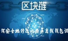 如何安全地修改比特币离线钱包设置