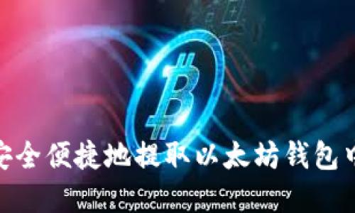 : 如何安全便捷地提取以太坊钱包中的资金