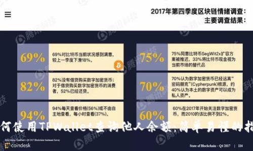 如何使用TPWallet查询他人余额：简单易懂的指南