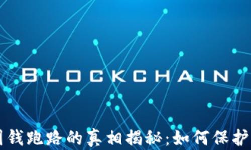 
比特币钱包圈钱跑路的真相揭秘：如何保护你的数字资产