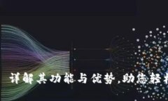 TPWallet多前: 详解其功能与优势，助您轻松管理数