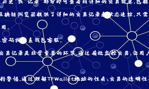 在回答“tpwallet地址能让别人知道吗”这个问题之前，我们首先来了解什么是TPWallet。

### 什么是TPWallet？

TPWallet是一个加密货币钱包，专注于支持TP链上的资产管理。TPWallet并不仅仅是个钱包，它还允许用户进行数字资产的交易、转账和存储，同时支持多种加密货币。用户可以在TPWallet上轻松管理自己的区块链资产。

#### TPWallet的特点

- **多种资产支持**：TPWallet支持多种加密货币，不仅限于TP链的原生资产，还包括其他流行的加密货币。
- **安全性**：TPWallet注重用户资产的安全，采用了多重加密技术来保护用户的私钥。
- **用户友好**：TPWallet的界面设计简洁易用，即使是新手也能轻松上手。

### TPWallet地址能让别人知道吗？

在探讨TPWallet地址能否被他人知道时，我们需要考虑几个关键因素：

1. **钱包地址的性质**
2. **交易的透明性**
3. **用户的隐私**

#### 钱包地址的性质

TPWallet或任何其他类型的加密货币钱包地址都是公开的。在区块链技术中，钱包地址实际上是由一串独特的字母和数字组成，用于接收和发送加密货币。这个地址与用户的身份没有直接联系，理论上不容易追踪具体的用户。

具体来说，TPWallet地址是由公钥（Public Key）生成的，而公钥又是私钥（Private Key）的衍生。用户的私钥需要妥善保管，任何人掌握私钥都能完全控制对应的地址中的资产。

#### 交易的透明性

大多数区块链网络（包括TP链）是透明的，不同用户之间的交易记录是可以在区块链浏览器上查看的。因此，一旦你将TPWallet地址分享给别人，他们就能查看到与你这个地址相关的所有交易记录。这也意味着，如果有人知道你的钱包地址，他们可以追踪到你在网络上的交易活动。

另外，所有的转账和收款都记录在区块链上，因此很难保持完全的隐私。虽然钱包地址本身并不直接暴露用户的真实身份，但在某些情况下，通过分析交易记录，可能会推测出某些用户的身份。

#### 用户的隐私

当然，用户可以采取一系列措施来保护隐私，例如使用新的钱包地址或混淆交易，以减少被识别的风险。然而，这些方法相对复杂，并非每位用户都熟悉或愿意去采用。

综上所述，TPWallet地址虽然是公开的，别人可以得知，但其本身并不直接揭示用户的身份。在实际应用中，用户应充分了解自己的地址和交易记录的透明性，并采取必要的措施来保障自身的隐私。

### 可能相关的问题

1. TPWallet地址是否可以修改？
2. 使用TPWallet交易安全吗？
3. 如何确保TPWallet的安全性？
4. 如何查看TPWallet的交易记录？

#### 问题一：TPWallet地址是否可以修改？

TPWallet地址是否可以修改？

首先，明确一个观念：TPWallet地址是基于一组加密算法生成的，每一个地址都是唯一的，无法修改。尤其是在公共区块链上，钱包地址的本质就是为了确保交易的唯一性和不可篡改性。那么，用户如果想要“修改”地址，有以下几种途径：

1. **创建新钱包**：最直接的方法是创建一个新的TPWallet。这将生成一个全新的地址，之前的地址依然可用，但从此你可以使用新地址进行交易。
   
2. **使用多地址策略**：许多钱包都允许用户同时拥有多个地址。在进行新交易时，可以选择使用其他地址，而不必停用原来的地址。这种方法虽然不改变已存在的地址，但对隐私保护有显著作用。

3. **定期更换地址**：在某些情况下，用户可以选择定期生成新地址来进行交易。通过这种方式，即使某个地址被公开过，也不会对后续交易造成影响。

然而需要注意的是，虽然用户能够创建新的地址来保护隐私，但原有地址的历史交易记录仍然可以被他人追踪。如果用户进行交易时仍旧使用同一地址，历史交易将不会改变。

#### 问题二：使用TPWallet交易安全吗？

使用TPWallet交易安全吗？

TPWallet本身是为了用户的资产安全而设计的，但安全的程度还要考虑多个因素，包括用户的操作习惯、网络环境以及市场行情等。

1. **钱包的本地安全**：TPWallet自身使用了高强度的加密措施来保护用户的私钥。此外，用户在使用TPWallet时，也需要确保本地设备的安全性，防止病毒和恶意软件的侵袭。

2. **网络安全**：在交易过程中，尤其是在使用公共Wi-Fi网络时，可能会面临网络攻击的风险。因此，建议用户尽量在安全、可信的网络环境中进行交易。同时，使用VPN等工具增加一层额外的安全防护也是一种选择。

3. **用户习惯**：用户的操作习惯也会影响交易的安全性。避免使用简单的密码，定期更换密码，并采取二次验证等措施均是保障账户安全的方式。

4. **要警惕钓鱼攻击**：用户经常会遇到一些假冒网站或钓鱼攻击。若用户输入私人信息在虚假系统中，可能导致资产的损失。因此，在打开链接或下载应用时，一定要确保来源的可信度。

综上所述，虽然TPWallet通过采用多重安全机制来保护用户资产，但用户个人的操作和习惯也同样重要。只有做到自我保护，才能最大限度地减少交易风险。

#### 问题三：如何确保TPWallet的安全性？

如何确保TPWallet的安全性？

确保TPWallet安全的措施可以从多个方面入手：

1. **使用强密码**：选择一个复杂而独特的密码是保护账户安全的第一步。建议使用字母、数字和特殊字符的组合，且长度要超过8位。

2. **开启两步验证**：许多钱包应用都支持两步验证功能，这增加了一层额外的安全防护。即使有人知道你的密码，他们仍需提供第二步验证的信息才能访问账户。

3. **保持软件更新**：定期检查软件更新，确保你的TPWallet和操作系统都是最新的。软件更新通常会修复一些安全漏洞。

4. **定期备份钱包**：常规的备份可以防止因为硬盘损坏、误删除等情况而导致资产的丢失。将备份保存在多个安全的位置，避免丢失或被盗。

5. **警惕网络钓鱼**：始终确认网站的URL是否正规，谨防无良网站的欺骗。同时，不要随便在社交媒体或论坛上分享自己的钱包地址。

6. **使用冷钱包存储大额资产**：如果你有大量的加密资产，不妨考虑将大部分资产存储在冷钱包中。冷钱包是指离线的存储方式，能有效降低被攻击的风险。

综上所述，通过上述措施的实施，可以大幅提升TPWallet的安全性，确保用户的资产得到有效的保护及控制。

#### 问题四：如何查看TPWallet的交易记录？

如何查看TPWallet的交易记录？

查看TPWallet的交易记录非常简单，因为所有交易都在区块链上透明记录。以下是几种查看交易记录的方法：

1. **直接在TPWallet内查看**：TPWallet提供了便捷的界面供用户查看所有交易记录，只需打开钱包，进入“交易历史”或“记录”部分即可查看到详细的交易信息，包括时间、金额和交易状态。

2. **使用区块链浏览器**：如果你想要更详细的信息，可以使用区块链浏览器直接搜索你的TPWallet地址。许多区块链浏览器提供了详细的交易记录和状态追踪，只需在搜索框中输入你的地址即可。

3. **导出交易记录**：一些钱包应用允许用户导出交易历史。这对于需要进行税务申报或资产管理的用户尤其有用。

4. **定期检查**：建议用户定期查看交易记录，以防出现异常活动。若发现有不明交易，应立即采取措施，比如更改密码或联系钱包客服。

通过上述方法，用户可以很方便地查看TPWallet的交易记录，掌握资产的动态情况。对于加密资产的管理，透明的交易记录是非常重要的环节，通过有效监控交易，让用户的资产能够更加安全。

### 结语

TPWallet作为加密货币钱包，虽可以让用户方便管理资产，但在使用过程中也要对自己的钱包地址和交易记录保持警惕。通过理解TPWallet地址的性质、交易的透明性及安全措施，用户能够进一步保障自己的资产安全。希望上述的内容对你在TPWallet的使用和安全方面有所帮助。