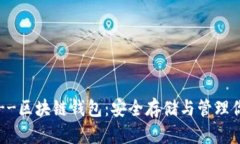 入门区块链--区块链钱包：安全存储与管理你的数