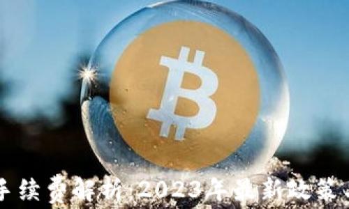 
TPWallet提币手续费解析：2023年最新政策与用户注意事项