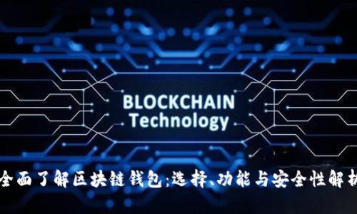 全面了解区块链钱包：选择、功能与安全性解析