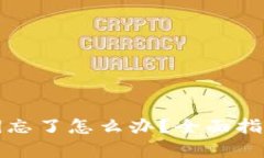 tpwallet私钥忘了怎么办？全面指南及解决方案