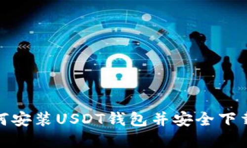: 如何安装USDT钱包并安全下载系统