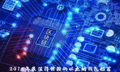 2018年最值得信赖的以太坊钱包推荐