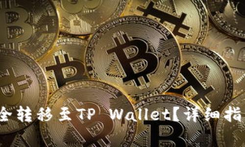 如何将LUNA币安全转移至TP Wallet？详细指南与常见问题解答