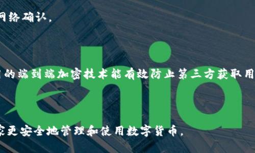 tpwallet是否能够查询IP地址？全面解析与用户指南
tpwallet, IP地址, 区块链, 互联网隐私/guanjianci

在数字货币日益普及的今天，用户对于钱包的安全性和隐私保护越来越重视。tpwallet作为一款知名的数字资产钱包，它的功能和安全性吸引了众多用户的目光。其中一个常见的问题就是：tpwallet能查到IP地址吗？在这篇文章中，我们将对这个问题进行深入分析，并探讨与之相关的多个方面。

什么是tpwallet？
tpwallet是一款基于区块链技术的多币种数字资产钱包。它旨在为用户提供安全、便捷的数字货币管理服务。tpwallet支持多种加密货币的存储和交易，用户可以在一个平台上管理自己的多种资产。其界面友好、功能全面，受到越来越多用户的欢迎。

tpwallet的隐私保护措施
在使用数字钱包时，隐私和安全是用户最关心的问题之一。tpwallet采取了一系列隐私保护措施，以确保用户的资产和个人信息安全。
首先，tpwallet采用了端到端加密技术，这意味着用户的私钥和交易信息不会在服务器上存储或暴露。所有的加密操作都在用户的设备本地进行，从而避免了黑客攻击的风险。
其次，tpwallet不要求用户提供过多个人信息，例如姓名、邮箱等。这种做法有效保护了用户的隐私，使得即使遭遇数据泄露，用户的身份信息仍然能得到保护。

tpwallet是否能够查询IP地址？
考虑到用户的隐私，tpwallet并没有提供查询用户IP地址的功能。根据区块链的设计原则，用户的交易与身份应尽可能保持匿名。tpwallet的架构设计中，没有集成具备追踪用户IP地址的功能以维护用户的匿名性。
此外，tpwallet主要功能是提供数字资产的存储和转账，不涉及识别用户身份这样的功能。这也意味着，tpwallet的使用不需要携带用户的IP地址相关信息，因此，不存在查询IP地址的问题。

阻止IP地址被跟踪的重要性
在当今互联网环境中，用户的IP地址可能被多家机构或个人跟踪，这对于用户的隐私构成了威胁。保护IP地址的隐私至关重要，以下是几个原因：
ul
    listrong防止身份曝光：/strongIP地址是用户在互联网中的“门牌号”，易受到监控和追踪，可能导致身份泄露。/li
    listrong保护财务安全：/strong如果个人信息被误用，可能导致金融诈骗和资产损失。/li
    listrong确保匿名性：/strong对于讨论敏感话题或参与政治活动的用户，保持匿名性是极为重要的。/li
/ul

使用tpwallet时如何保护个人隐私？
虽然tpwallet本身提供了一些隐私保护措施，但用户在使用时也可以采取额外措施来进一步保护自己的隐私。
首先，用户可以使用虚拟专用网络（VPN）来隐藏自己的IP地址。VPN可以有效加密用户的数据流量，使得外界难以追踪用户的真实IP地址。
此外，选择一个可信赖的网络环境也很重要，避免在公共Wi-Fi网络下进行敏感操作，比如发送大额交易或管理个人信息。

tpwallet的未来发展与隐私保护
随着区块链技术和数字货币的不断发展，tpwallet作为数字资产的钱包，将不可避免地面对更多来自用户隐私和安全的挑战。未来，tpwallet可能会引入更多功能来提高隐私保护，例如更为高级的加密协议和隐私币的支持，以适应不断变化的市场需求。
同时，在合规与用户隐私之间找到平衡点也将是tpwallet持续关注的重点。随着法律法规的不断完善，如何在保障用户安全与满足合规要求之间找到最佳方案将是一大挑战。

常见问题解答

h41. 使用tpwallet安全性如何？/h4
tpwallet的安全性可通过以下几个方面来分析：
首先，tpwallet使用了高强度的加密技术，确保用户的交易信息和资产安全。用户的私钥数据不存储在云端，确保了最大的安全隐患减少。
其次，tpwallet定期进行安全检测，以发现潜在的安全漏洞。同时，其开发团队也会根据用户反馈和网络安全动态，及时进行更新和调整。
然而，无论怎样的技术措施，用户自身的安全意识也是不可或缺的。使用强密码、启用双重认证等措施都能进一步提高安全性。

h42. tpwallet支持哪些加密货币？/h4
tpwallet支持多种主流加密货币，包括比特币（BTC）、以太坊（ETH）、莱特币（LTC）等。对于多币种管理的用户来说，tpwallet提供了极大的便利。
此外，tpwallet还会根据市场的需求逐步增加更多新型加密货币的支持，为用户提供更多的选择与便利。

h43. 如何在tpwallet内进行交易？/h4
在tpwallet中进行交易的步骤相对简单：
首先，用户需要在tpwallet内创建或导入自己的钱包，确保账户有足够的余额。
然后，用户可以选择转账功能，输入目标地址和转账金额，确认无误后进行提交。交易一旦确认，便不可撤回，只能等待区块链网络确认。
在交易提交后，可以在tpwallet中查看交易记录和状态，以确保交易的顺利进行。

h44. tpwallet如何确保用户的隐私？/h4
tpwallet通过多层的隐私保护措施，旨在为用户提供安全的使用环境。首先，其没有要求用户提供过多的个人信息。其次，采用的端到端加密技术能有效防止第三方获取用户数据。对于用户的交易历史，tpwallet也不进行集中存储，以避免数据泄露的风险。

为了确保用户的隐私，用户在使用过程中同样需要保持警觉，采取必要手段来保护财务与身份的安全。

总结来说，tpwallet作为一个安全性和隐私性都相对较高的数字资产钱包，希望这篇文章能够解答用户的相关疑惑，帮助大家更安全地管理和使用数字货币。