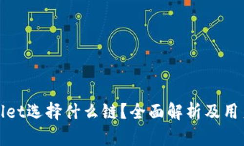 tpwallet选择什么链？全面解析及用户指南