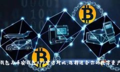 比特派冷钱包与币安钱包APP官方对比：选择适合
