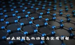 以太坊钱包的功能与使用详解