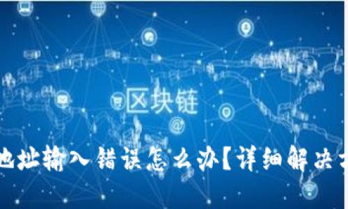 TPWallet转币地址输入错误怎么办？详细解决方案及预防措施