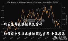 网页生成区块链钱包密码如何安全生成区块链钱