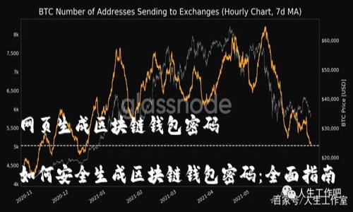 网页生成区块链钱包密码

如何安全生成区块链钱包密码：全面指南