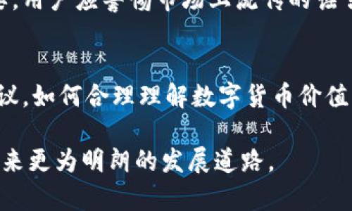  TPWallet币为何持续上涨却难以出售？探讨原因与解决方案 / 
 guanjianci TPWallet, 数字货币, 加密投资, 市场流动性 /guanjianci 

一、TPWallet币的概述
TPWallet是一个基于区块链技术的数字钱包，通过它，用户可以安全地存储、管理加密货币，以及进行交易。TPWallet不仅提供多种加密货币的支持，还致力于打造方便用户使用的界面与功能，吸引了不少投资者。TPWallet币作为平台的基础货币，在过去的一段时间内表现出色，价格一直在上涨。本文将探讨TPWallet币涨幅的原因及用户为何面临卖出困难的现状。

二、TPWallet币持续上涨的原因
TPWallet币最近持续上涨的原因主要可以归结为以下几点：

h41. 优秀的产品和技术背景/h4
TPWallet致力于为用户提供安全、高效的加密货币交易服务，其背后的技术开发团队拥有丰富的行业经验。平台功能不断，用户体验显著提升，使得越来越多的用户愿意购买和持有TPWallet币。

h42. 市场需求增加/h4
随着全球数字货币市场的不断扩展，越来越多的用户开始关注加密货币投资。TPWallet以其独特的优势吸引了大量新用户，推动了对TPWallet币的需求，价格自然随之上涨。

h43. 投资者信心与市场情绪/h4
当前市场情绪趋向乐观，尤其是在TPWallet相关的消息或应用不断出现时，投资者的信心提升，进而造成了购入热潮。此外，一些名人或影响力人士对于加密货币的认可，也在一定程度上提升了整体市场的热度。

h44. 新功能或合作推出/h4
TPWallet不定期推出新功能或者与其他平台的合作关系，这不仅提升了产品的实用性，也提升了其市场认知度和认可度，进而推动TPWallet币的价值。

三、为何TPWallet币难以出售
尽管TPWallet币的价格持续上涨，但部分用户却面临着无法顺利出售的困境，这主要是由于以下原因导致的：

h41. 市场流动性不足/h4
对于许多数字货币而言，流动性是交易关键因素。如果某个币种在市场上交易活跃，买家和卖家都较多，那么用户就能顺利地完成交易。而TPWallet币目前可能面临着流动性不足的问题，导致用户在出售时难以找到合适的买家。

h42. 交易所支持情况/h4
不同的交易所支持的币种种类不同，如果TPWallet币只在少部分交易所上市，用户在出售时受限于交易所的流动性和用户基数，可能会面临无法出售的尴尬局面。

h43. 价格波动问题/h4
数字货币市场波动性极大，TPWallet币在价格上涨的同时，可能有人预期未来会涨得更高，从而不愿意在当前价格出售。这种心理使得许多持币者不愿意出售，造成市场上卖单相对较少。

h44. 交易成本与手续费问题/h4
出售TPWallet币所需的手续费和交易成本，也可能会影响用户出售的决策。当成本过高时，用户可能有出售意愿，但在实际操作中却因为经济因素而选择继续持有。

四、解决TPWallet币出售难题的方法
面对TPWallet币出售难的现状，用户可以尝试以下几种方法来解决问题：

h41. 选择合适的交易所/h4
用户应选择交易量较大的平台来进行交易，这样可以提升交易的成功率。不同交易所的手续费也有所不同，用户可以适时关注这些信息，选择性价比更高的交易方式。

h42. 增加流动性方法/h4
通过持币用户之间在社交媒体或社区进行交易与互动，可以增加TPWallet币的流动性。提供优惠价格或使用其他币种进行交换，这些方法都能够帮助用户找到更多的买家。

h43. 关注市场动态/h4
随时关注市场动态，尤其是相关币种的价格波动情况，合理把握出售时机。当市场情绪高昂，可能会促使更多的交易活动，进而减少用户的出售困扰。

h44. 寻求专业人士建议/h4
在进行数字货币投资时，可以寻求专业人士的建议和帮助。很多时候，投资者自身缺乏的知识与市场信息，可能会妨碍他们的决策，而专业人士可以帮助用户更好地理解市场，作出明智的投资与交易决策。

五、相关问题解答

h41. 如何判断TPWallet币的真实价值？/h4
判断一种数字货币的真实价值，需要综合考虑多方面的因素，包括市场供需、项目背景、技术实力等。用户可以通过市场资讯、社区讨论等多种方式，获取更多的信息，做出判断。投资者应注重长期趋势，而非短期波动，以此更全面地认识币种的价值。

h42. 如何降低TPWallet币的交易风险？/h4
要降低TPWallet币的交易风险，用户可以通过分散风险、使用止损、保持冷静头脑等方法实现。投资者应当避免将所有资金投入到单一币种中，通过投资多种资产来分散风险是聪明的选择。同时，制定合理的投资计划，保持良好的心理状态，降低盲目追涨的冲动，也能有效规避风险。

h43. TPWallet潜在的未来发展趋势是什么？/h4
TPWallet未来的发展趋势可能主要取决于市场反馈、技术更新及社区参与等方面。若其能不断推出新的功能、改进用户体验，并且通过不断的市场推广，为更多用户所熟知，其未来发展前景可能是乐观的。同时，行业对其技术和安全性的认可也将推动其价值提升。

h44. 如何解读TPWallet相关的市场讯息？/h4
解读TPWallet相关的市场讯息，用户可以通过多个途径，如社交平台、币圈媒体等获取信息，并负责自己的分析与判断。关注项目的进展、技术更新、市场动态都十分重要。用户应警惕市场上流传的谣言与不实信息，保持理性思考，追求客观事实。

六、总结
TPWallet币的上涨反映了数字货币市场的活跃，但也面临诸多出售难题。未来，要想顺利售出TPWallet币，用户需要关注市场动态，选择合适的交易平台并寻求专业建议。如何合理理解数字货币价值及降低交易风险，都是投资者必须关注的重要课题。

在这个波动的市场中，保持理性与冷静，将有助于用户更好地把握机会，提升交易的成功率。同时，随着区块链技术的发展与用户量的增加，TPWallet币或许会在未来迎来更为明朗的发展道路。