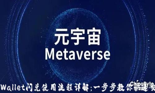 
TPWallet闪兑使用流程详解：一步步教你快速交易