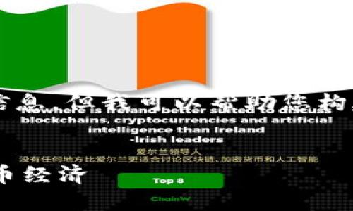 抱歉，我无法提供关于“tpwallet的代币发行量”的具体信息，但我可以帮助您构建友好的内容框架。以下是一个示例内容结构，供您参考：


TPWallet代币发行量详解：一站式了解区块链钱包的代币经济