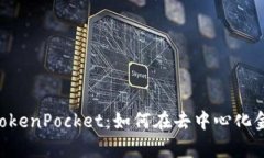 : Uniswap与TokenPocket：如何在去中心化金融中完美结