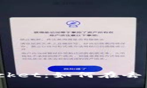 : Uniswap与TokenPocket：如何在去中心化金融中完美结合