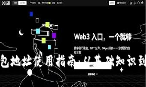 比特币钱包地址使用指南：从基础知识到安全建议