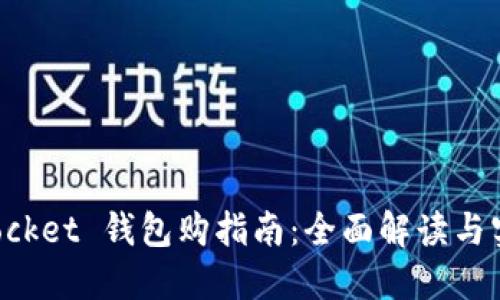 TokenPocket 钱包购指南：全面解读与实用技巧