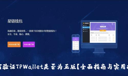 :

如何验证TPWallet是否为正版？全面指南与实用技巧