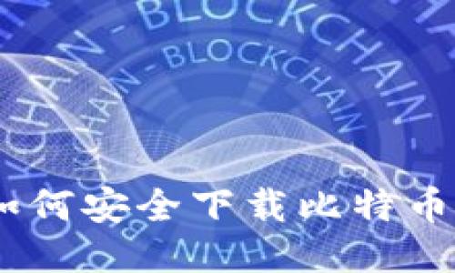 : 全面指南：如何安全下载比特币与以太坊钱包