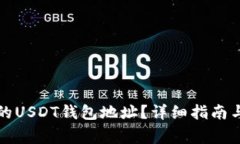 如何查询自己的USDT钱包地址？详细指南与常见问