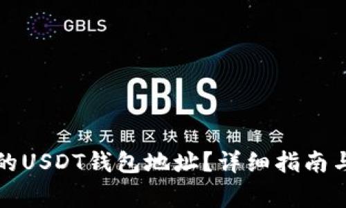 如何查询自己的USDT钱包地址？详细指南与常见问题解答