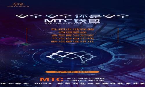 深入探索 DOGX 智能钱包的区块链技术开发