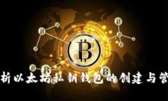 全面解析以太坊私钥钱包的创建与管理教程