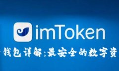 区块链共管钱包详解：最安全的数字资产管理选