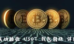   如何成功接收 USDT 钱包转账：详细指南