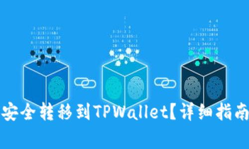 如何将数字资产安全转移到TPWallet？详细指南与常见问题解答