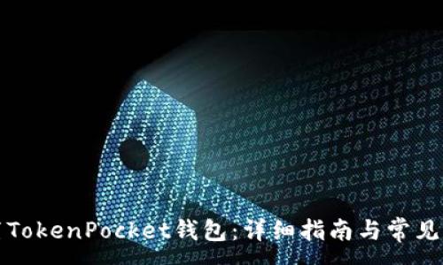 :
如何设置TokenPocket钱包：详细指南与常见问题解答