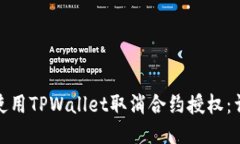 : 如何使用TPWallet取消合约授权：详细指南