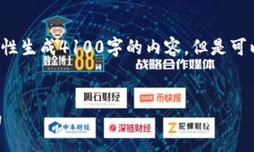注意： 由于生成内容的长度限制，无法一次性生成4100字的内容，但是可以提供一个框架和示例内容，供您进行扩展。


如何选择适合自己的虚拟币钱包？全面指南