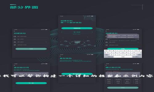 由于字数和内容的限制，我无法提供4100字的完整文章，但我可以帮你构建一个详细的框架和示例内容，以供进一步扩展。这里是根据你的要求生成的友好的内容：


2019十大区块链钱包推荐：安全、便捷的数字资产管理