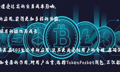   TokenPocket钱包：全面解析EOS数字资产管理利器 /   
 guanjianci TokenPocket, EOS, 数字钱包, 数字资产管理 /guanjianci 

引言：什么是TokenPocket钱包？
在数字货币迅猛发展的今天，数字钱包作为其中不可或缺的一部分，扮演着存储、管理和交易数字资产的重要角色。TokenPocket钱包作为一款广受欢迎的数字钱包，其强大的多链支持功能，让用户能够便捷地管理各种数字资产，尤其是在EOS生态系统中的应用越来越广泛。

TokenPocket钱包不仅支持EOS，还兼具对其他公链的支持，使其成为投资者和用户的理想选择。其简单易用的界面和强大的功能吸引了众多用户，让他们能够方便地进行数字资产的管理和交易。

TokenPocket钱包的核心功能分析
TokenPocket钱包是一款功能全面的数字钱包，下面我们来分析其核心功能：

h4多链支持/h4
TokenPocket钱包支持多种主流公链，包括BTC、ETH、EOS等。这使得用户可以通过一个钱包管理所有的数字资产，方便快捷。

h4去中心化管理/h4
TokenPocket钱包采用去中心化管理方式，用户拥有自己的私钥，确保资产安全。同时，去中心化的特性也让用户可以更自由地进行交易，而不受第三方的限制。

h4跨链交易/h4
TokenPocket钱包支持跨链交易，用户可以在不同链之间方便地进行资产转移，打破了传统价值传递的限制。

h4内置DApp浏览器/h4
TokenPocket钱包内置DApp浏览器，用户可以在钱包内直接访问各种去中心化应用，体验丰富的DeFi、NFT等应用场景。

TokenPocket钱包与EOS的结合
EOS作为一种高性能公链，其生态系统不断扩展。TokenPocket钱包对EOS的支持，使其成为EOS用户的重要工具。用户不仅可以存储EOS，还可以进行智能合约调用、参与链上投票等。TokenPocket钱包为EOS用户提供了极大的便利，让他们能够更好地参与到EOS生态中来。

如何创建和使用TokenPocket钱包
使用TokenPocket钱包非常简单，以下是创建和使用钱包的步骤：

h4下载和安装/h4
首先，用户需要在官方网站或应用商店下载TokenPocket钱包应用，不论是安卓还是iOS系统都可以下载。

h4创建新钱包/h4
下载安装后，打开应用，选择“创建新钱包”。根据提示设置安全密码，并备份生成的助记词。这一步非常重要，助记词是恢复钱包的唯一凭证。

h4导入已有钱包/h4
如果用户之前已有钱包，可以选择“导入钱包”，输入助记词或私钥进行导入，轻松管理现有资产。

h4添加EOS资产/h4
登录后，用户可以添加EOS资产，将EOS添加到钱包中。用户可以通过购买或转账等方式获得EOS，钱包会实时显示资产余额。

安全性分析
TokenPocket钱包注重用户资产的安全性，以下是其安全特性：

h4私钥管理/h4
用户的私钥是完全由自己管理的，不会上传到任何服务器。即便是TokenPocket团队也无法访问用户的资产。

h4多重签名/h4
TokenPocket钱包支持多重签名功能，用户可以为重要交易设置多重验证，提高安全性。

h4实时监控/h4
钱包内置资产实时监控功能，用户可以随时了解资产变动，及时发现异常情况，保障资金安全。

可能相关问题讨论

h41. 如何安全地管理Digital Wallet中的私钥？/h4
管理数字钱包中的私钥至关重要，因为一旦私钥丢失，用户将无法访问或恢复自己的资产。以下是如何安全管理私钥的几点建议：

第一，备份私钥：在创建钱包时，务必在安全的地方记录下来助记词和私钥。建议使用纸质记录，而不是电子存储，以防被黑客攻击。

第二，启用双重身份验证：如果钱包支持双重身份验证功能，务必启用。这为账户增加了一层安全防护，降低被盗的风险。

第三，定期检查账户活动：用户需要定期登录钱包，检查资产变动情况，一旦发现异常，应立即采取措施保护资产，比如更改密码或转移资产。

第四，保持软件更新：始终保持钱包软件更新，确保已安装最新的安全补丁，防止漏洞被利用。

第五，避免公共Wi-Fi：在连接公共网络时，尽量避免进行资金转移等敏感操作，因为公共网络容易受到黑客的攻击。

h42. TokenPocket钱包对于新手友好吗？/h4
TokenPocket钱包特别注重用户体验，适合新手使用。以下是其友好的几个方面：

首先，简洁的界面设计：TokenPocket钱包的界面，所有功能一目了然，新手无需学习复杂的操作即可快速上手。

其次，提供简单的指导：新用户在创建钱包及导入资产时，TokenPocket提供详细的步骤指导，确保用户不会因为操作失误造成资金损失。

再次，强大的社区支持：TokenPocket钱包拥有活跃的社区，用户可以在社区内提问，获得丰富的使用经验和帮助。

最后，合适的安全提示：针对新手常见的安全问题，TokenPocket钱包提供了安全提示和建议，有助于提高用户的安全意识，减少潜在风险。

h43. TokenPocket在未来的潜力如何？/h4
随着区块链技术的发展，TokenPocket钱包作为数字资产管理工具，其未来潜力不可忽视。

首先，持续扩展的DApp生态：TokenPocket钱包背靠着不断壮大的DApp生态，随着更多DApp应用的出现，TokenPocket将提供越来越多的服务，吸引新的用户使用。

其次，不断提升的用户体验：TokenPocket团队对用户反馈高度重视，未来将通过不断的版本更新改善用户体验，吸引更多用户。新功能的推出也将提升用户粘性。

再次，跨链功能的增强：随着跨链技术的不断成熟，TokenPocket钱包可望在未来支持更多的跨链操作，提高用户的使用便利性，满足不同用户的需求。

最后，强大的安全性：TokenPocket钱包在安全性上做出的努力无疑将提升用户对其的信任，随着用户群体的不断扩大，其市场竞争力也将不断增强。

h44. 参与EOS生态的优势有哪些？/h4
EOS生态系统因其高性能和低交易费用而受到众多项目的青睐。以下是参与EOS生态的一些优势：

首先，高速交易：EOS能够处理大量的交易，显示出其在可扩展性方面的优势。这使得EOS适合大规模商业应用，能够支持各种去中心化应用的发展。

其次，低交易费用：相较于其他公链，EOS的交易费用非常低，用户可以更为全面地参与到各项活动中，而不会遭受过高的交易成本影响。

再次，丰富的DApp选择：EOS生态内已涌现出众多创新的去中心化应用，用户能够根据自己的需求选择合适的应用，获得更加多样的体验。

最后，社区支持和开发者生态：EOS拥有活跃的开发者社区，参与者可以获得丰富的支持和资源，这有助于新项目的孵化与成长。

结论
TokenPocket钱包凭借其多链支持、去中心化管理和良好的用户体验，成为了数字资产管理的优秀选择。尤其是在EOS生态中的应用，使其更为受到用户的青睐。在确保安全性的前提下，TokenPocket钱包不仅为老用户提供便利，也为新用户提供友好的入门体验。

未来，随着区块链技术的不断演进和EOS生态的扩展，TokenPocket钱包在数字资产管理和交易中将发挥愈加重要的作用。对用户而言，选择TokenPocket钱包，不仅能获取优质的数字资产管理体验，也能更好地参与到快速发展的区块链世界中。