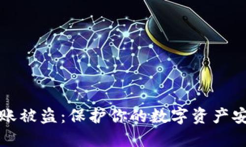 区块链钱包转账被盗：保护你的数字资产安全的关键措施