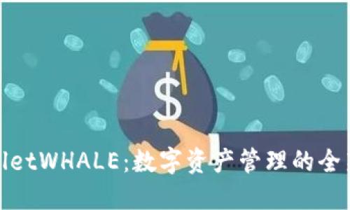TPWalletWHALE：数字资产管理的全新体验