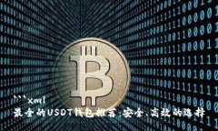 ```xml最全的USDT钱包推荐：安全、高效的选择